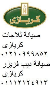 خدمة عملاء ثلاجات كريازي ابو حماد 01129347771