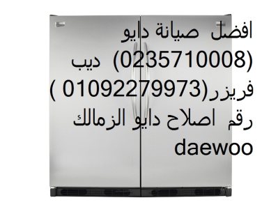 توكيل صيانة تلاجة دايو ههيا 01220261030