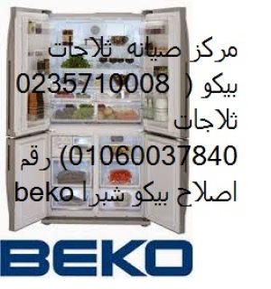 خدمة إصلاح بيكو الاسكندرية 01023140280 