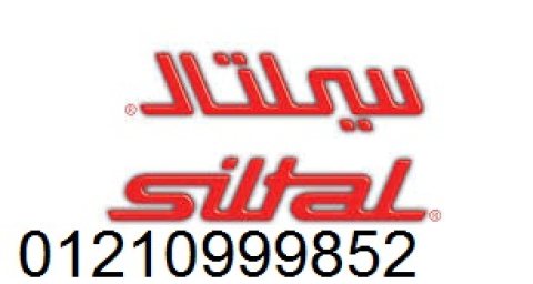 رقم تليفون صيانة سيلتال ابشواي 01093055835