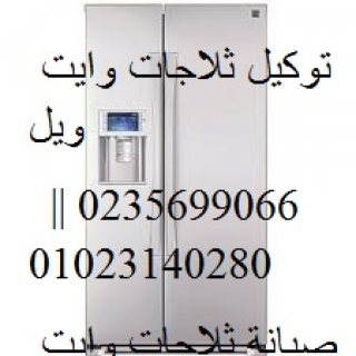 خدمة عملاء صيانة تلاجات وايت ويل القاهرة 01283377353 1