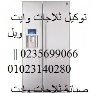 فنيين اصلاح تلاجو وايت ويل السويس 01093055835 1