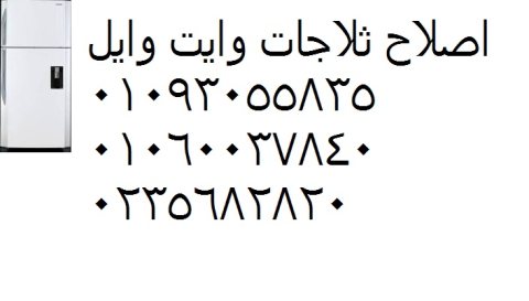 المركز المعتمد لصيانة اعطال تلاجات وايت ويل الاسماعيلية 01010916814 1