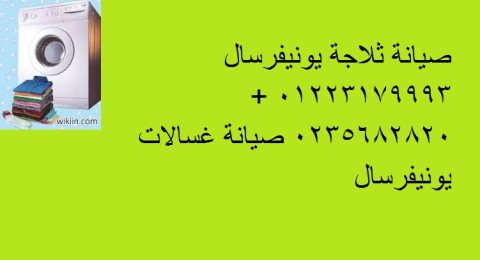 توكيل صيانة تلاجات يونيفرسال الكوربة 01283377353