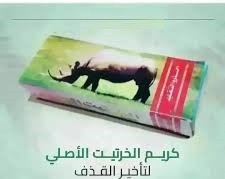 كريم الخراتيت الالصلي لتاخير القذف 01012187661