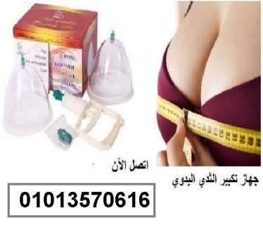 جهاز الثدي للتكبير 01013570616