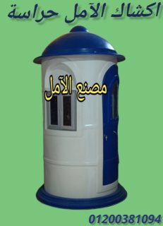 اكشاك حراسة و آمن 01200381094 7