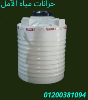 خزانات مياه بولي ايثيلين جميع المقاسات 01200381094  1