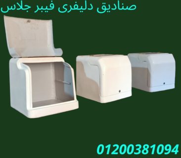 صناديق و صندوق دليفرى 01200381094