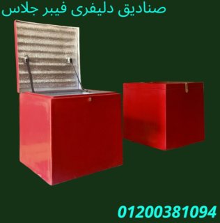 صناديق و صندوق دليفرى 01200381094 6