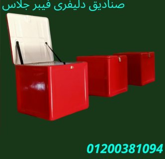 صناديق و صندوق دليفرى 01200381094 7