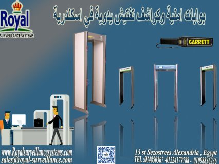 بوابات امنية و كواشف معادن في اسكندرية