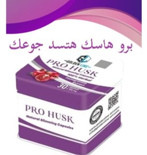 كبسوله PRO HUSK هى خلاصه الرمان 3