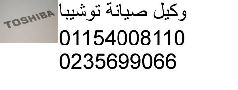 الوكيل المعتمد لصيانة ثلاجات توشيبا البدرشين 01112124913