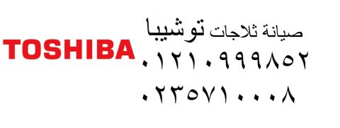 بلاغ عطل ثلاجات توشيبا ابو النمرس 01220261030