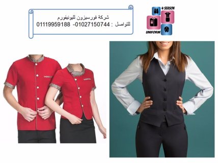 موديلات يونيفورم فنادق  01027150744 1