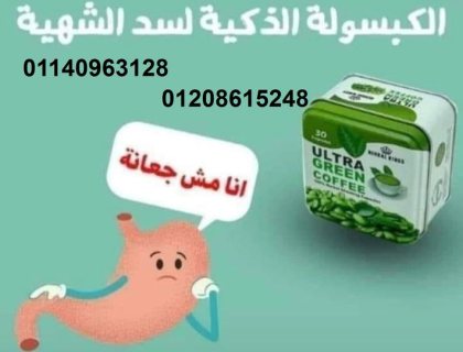 كبسولات ألترا جرين كوفي01140963128/01208615248