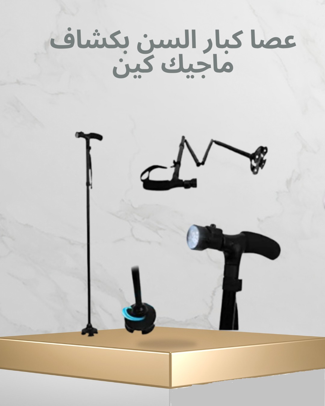 عصا كبار السن بكشاف \