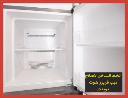 صيانة فريزر هوت بوينت 26712611 -  01068982008 اصلاح وصيانة اجهزة Hotpoint 