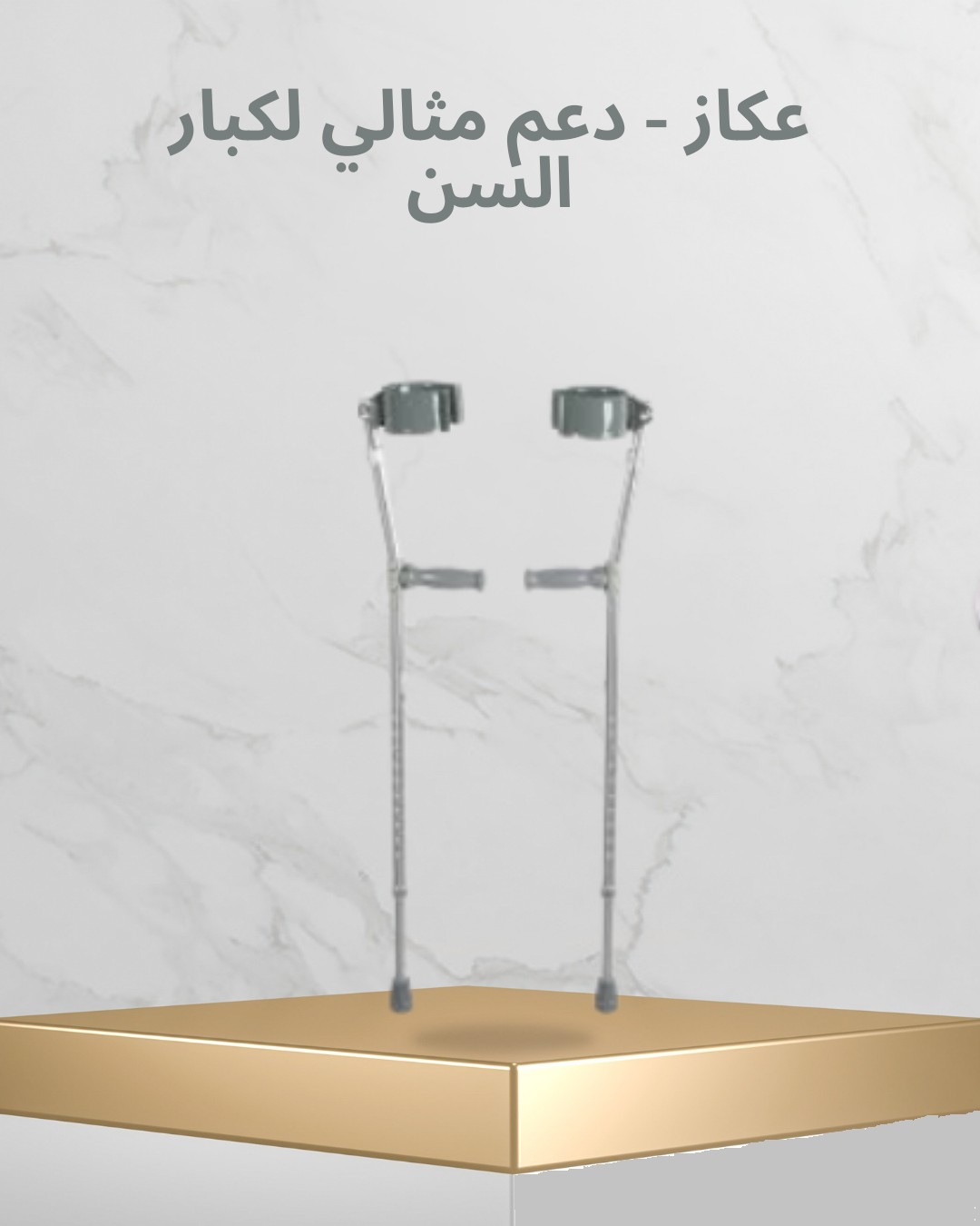  عصا طبية مريحة – سندك وقت الحاجة\