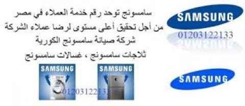 صيانة ثلاجات سامسونج سموحه 01154008110