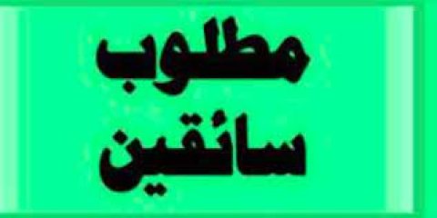 ا مطلوب عربية بالسائق للايجار اليومى للعمل بشركة 01060037840