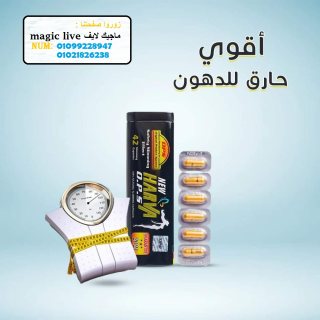 كبسولات هارفا الاسود للتخسيس وحرق الدهون