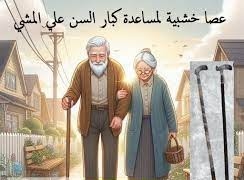 العصا الخشبية - دعم آمن وموثوق لكبار السن أثناء المشي 01012187661