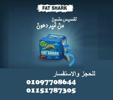 كبسولات فات شارك fat shark للتخسيس 01097708644