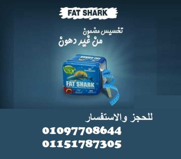 كبسولات فات شارك fat shark للتخسيس 01097708644 1