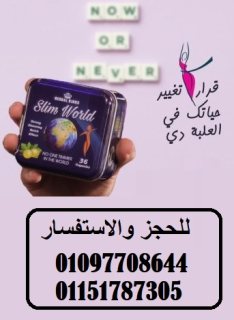 كبسولات سليم ورلد slim world للتخسيس 01097708644