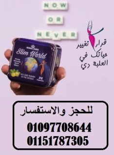 كبسولات سليم ورلد slim world للتخسيس 01097708644 1