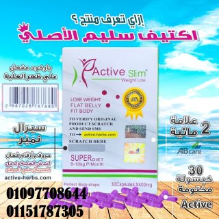 كبسولات اكتيف سليم للتخسيس  active slim