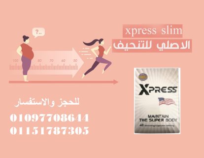 xpress slim اكسبريس سليم  المنتج الجبار  01097708644