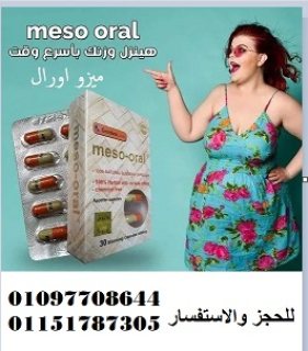 كبسولات  الميزواورال .01097708644 1