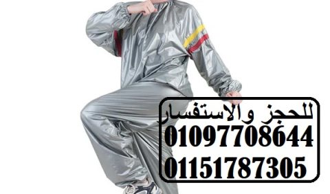 بدلة الساونا للتخسيس  الرائعة 1