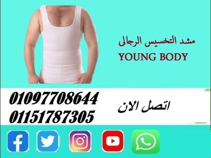 مشد YOUNG BODY رجالى لتنسيق وشد القوام واخفاء الكرش فورا