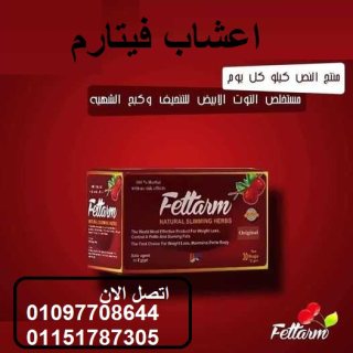 أعشاب فيتارم الألماني للتخسيس Fettarm  1