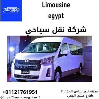 شركة نقل سياحي|هايس01121761951| 1