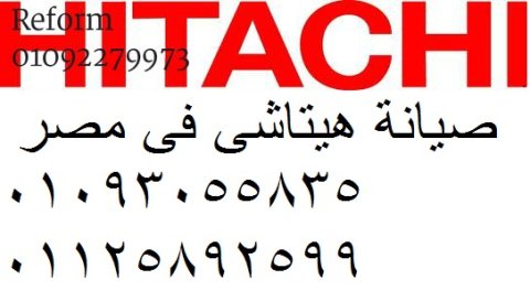 رقم خدمة عملاء هيتاشي ابو النمرس 01112124913