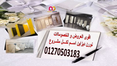 قواطيع و ابواب حمامات hpl 1