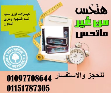 لمنتج الأسبانى الأول للتخسيس  ايرو سليم 01097708644 1