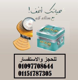 اي بي سليم الأصلي للتنحيف 01097708644