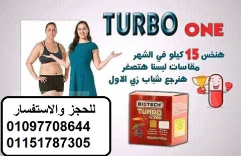 كبسولات تيربو وان للتخسيس Turbo One