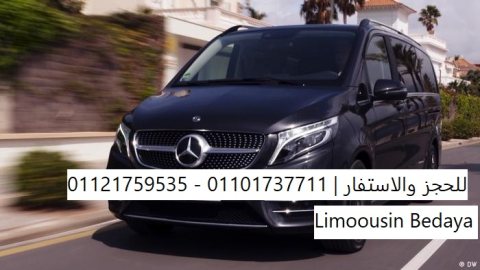 ايجار سيارات فى مصر - ايجار مرسيدس فيانو بارخص سعر - ليموزين بداية 