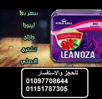 لينوزا Leanoza كبسولات الاصلي  للتخسيس  1