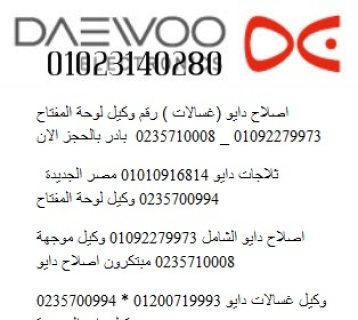 صيانة ثلاجات دايو  ميت عقبة 01220261030 1