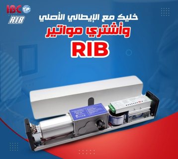 مواتير RIB ريب الإيطالي المفصلي والرولينج والجرار 