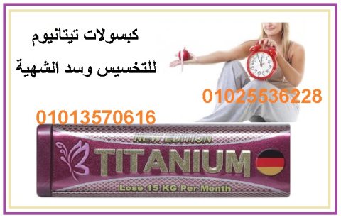 كبسولات تيتانيوم للتخلص من الدهون 01013570616 1