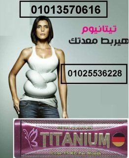 كبسولات تيتانيوم للتخلص من الدهون 01013570616 2